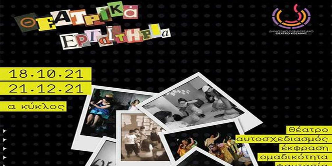 Ξεκινούν στις 18 Οκτωβρίου τα Θεατρικά Εργαστήρια του ΔΗ.ΠΕ.ΘΕ. Κοζάνης