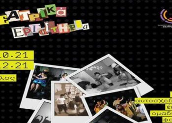 Ξεκινούν στις 18 Οκτωβρίου τα Θεατρικά Εργαστήρια του ΔΗ.ΠΕ.ΘΕ. Κοζάνης