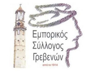 Από 1 Νοεμβρίου οι Φθινοπωρινές εκπτώσεις ανακοινώνει ο Εμπορικός Σύλλογος Γρεβενών