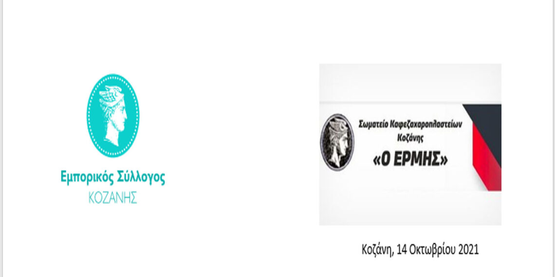 Ο Εμπορικός Σύλλόγος Κοζάνης και το Σωματείο Καφέ Εστίασης Ερμής Κοζάνης συμμετέχουν στο συλλαλητήριο της ΓΕΝΟΠ ΔΕΗ (Πτολεμαΐδα 17/10 και ώρα 5μ.μ)