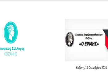 Ο Εμπορικός Σύλλόγος Κοζάνης και το Σωματείο Καφέ Εστίασης Ερμής Κοζάνης συμμετέχουν στο συλλαλητήριο της ΓΕΝΟΠ ΔΕΗ (Πτολεμαΐδα 17/10 και ώρα 5μ.μ)