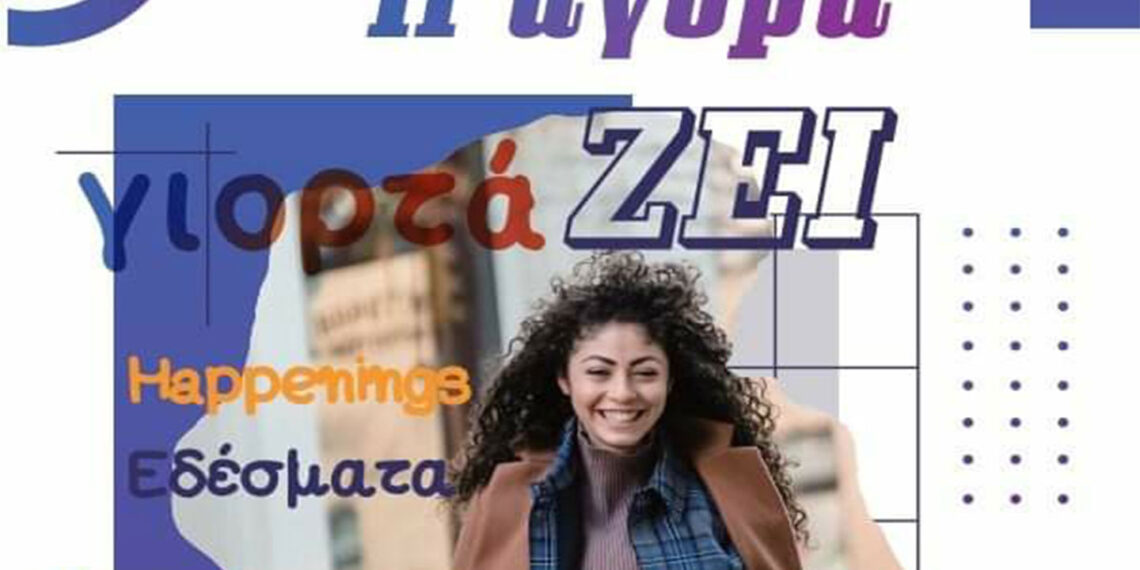 Εμπορικός Σύλλογος Κοζάνης: «Η αγορά ΓιορτάΖΕΙ την 1η Τρίτη του Οκτώβρη.»