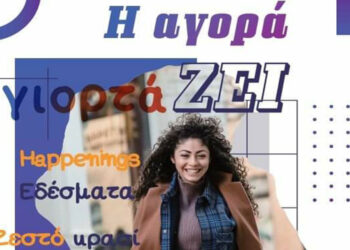 Εμπορικός Σύλλογος Κοζάνης: «Η αγορά ΓιορτάΖΕΙ την 1η Τρίτη του Οκτώβρη.»