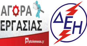 Προσλήψεις: Προκήρυξη θέσεων αορίστου χρόνου από τη ΔΕΗ – Οι ειδικότητες