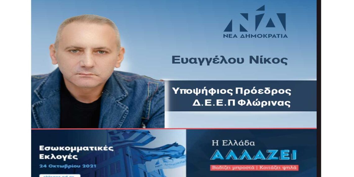 Υποψήφιος για την προεδρία της Δ.Ε.Ε.Π. Φλώρινας ο Νίκος Ευαγγέλου