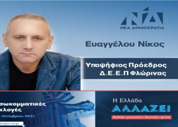 Υποψήφιος για την προεδρία της Δ.Ε.Ε.Π. Φλώρινας ο Νίκος Ευαγγέλου