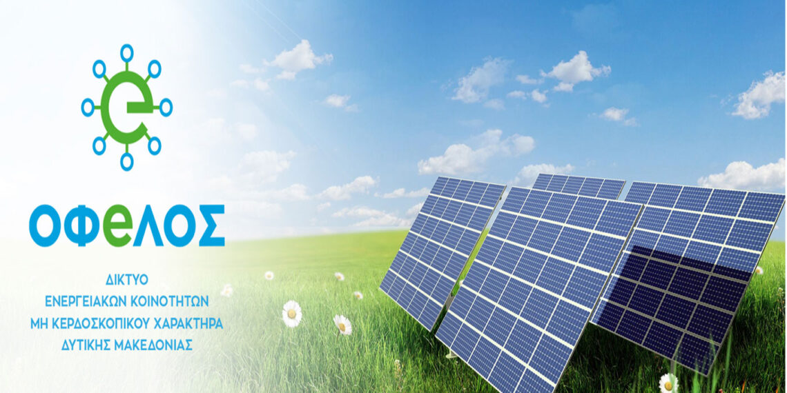 Υποβλήθηκε η πρώτη αίτηση σύνδεσης Φ/Β με εικονικό ενεργειακό συμψηφισμισμό στον ΔΕΔΔΗΕ από την Ενεργειακή Κοινότητα Δημ. Υψηλάντη