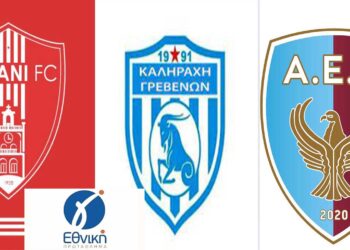 Γ΄ Εθνική: Την Τρίτη τελικά η κλήρωση- Ο πιθανός όμιλος για Κοζάνη-Α.Ε.Π. και Κτηνοτροφικό Αστέρα Καληράχης