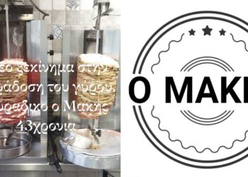 Ξανά κοντά μας ο Γύρος “Μάκης” στην Πτολεμαΐδα