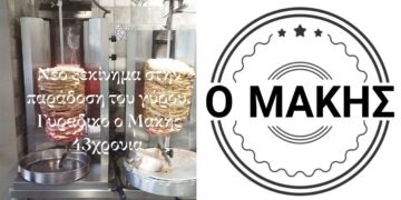 Ξανά κοντά μας ο Γύρος “Μάκης” στην Πτολεμαΐδα