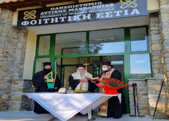 Άνοιξαν και επίσημα τις πύλες τους οι φοιτητικές εστίες του Πανεπιστημίου Δυτικής Μακεδονίας στα Γρεβενά