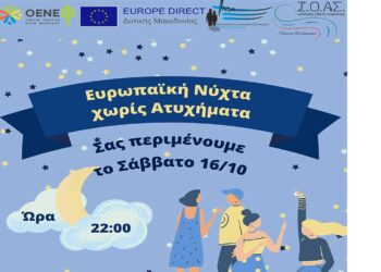 Φλώρινα: Δράση για την 15η Ευρωπαϊκή Νύχτα Χωρίς Ατυχήματα