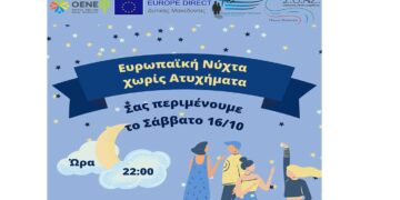 Φλώρινα: Δράση για την 15η Ευρωπαϊκή Νύχτα Χωρίς Ατυχήματα