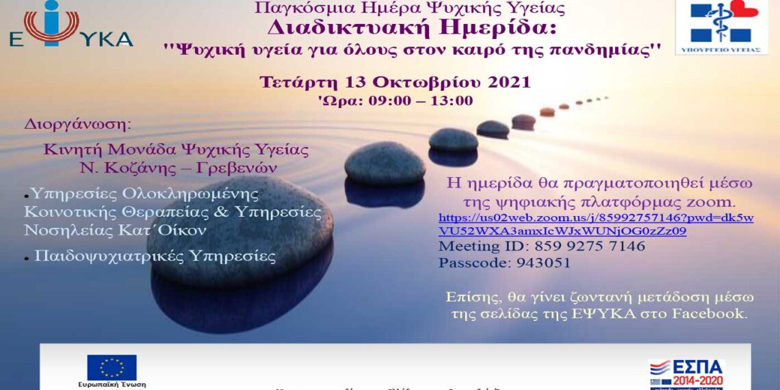 Διαδικτυακή ημερίδα για την Παγκόσμια Ημέρα Ψυχικής Υγείας