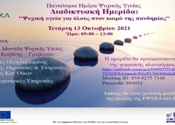 Διαδικτυακή ημερίδα για την Παγκόσμια Ημέρα Ψυχικής Υγείας