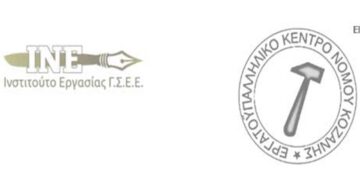 Διά ζώσης εξατομικευμένη νομική πληροφόρηση από το ΙΝΕ-ΓΣΕΕ  σε συνεργασία με το ΕΡΓΑΤΙΚΟ ΚΕΝΤΡΟ ΚΟΖΑΝΗΣ