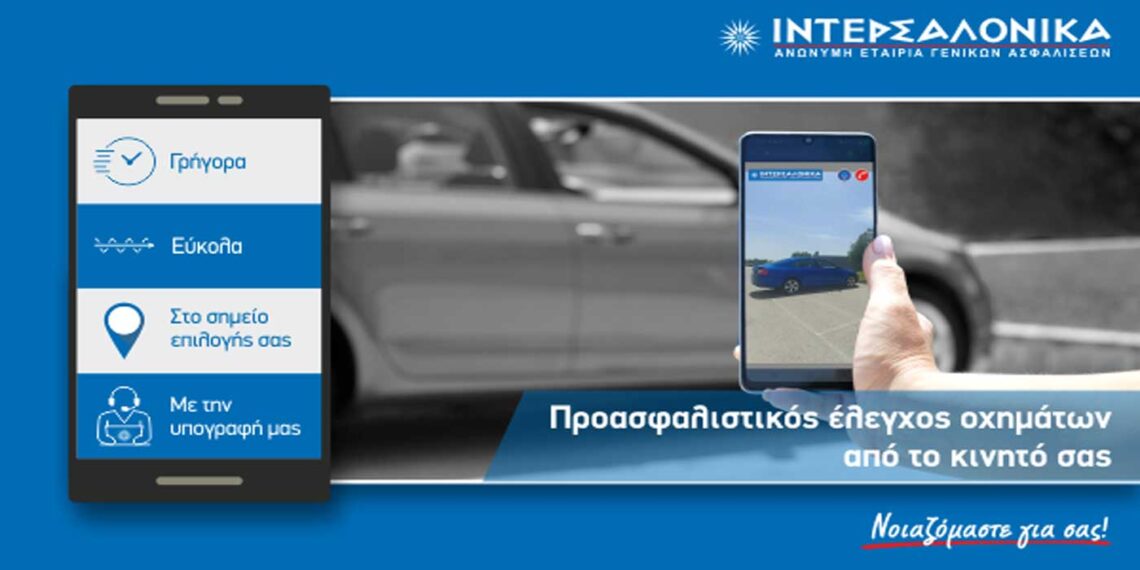 ΙΝΤΕΡΣΑΛΟΝΙΚΑ Α.Ε.Γ.Α.: Νέα υπηρεσία προασφαλιστικού ελέγχου μέσω κινητού