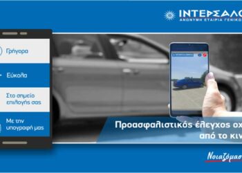 ΙΝΤΕΡΣΑΛΟΝΙΚΑ Α.Ε.Γ.Α.: Νέα υπηρεσία προασφαλιστικού ελέγχου μέσω κινητού
