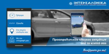 ΙΝΤΕΡΣΑΛΟΝΙΚΑ Α.Ε.Γ.Α.: Νέα υπηρεσία προασφαλιστικού ελέγχου μέσω κινητού