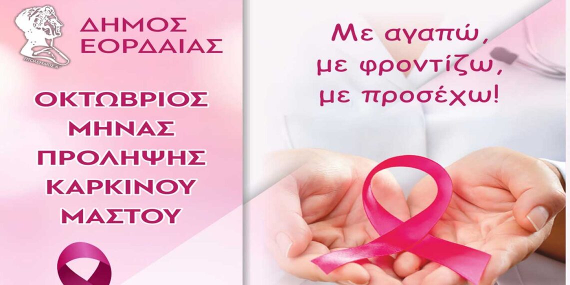 Δήμος Εορδαίας: Οκτώβριος Μήνας Πρόληψης Καρκίνου του Μαστού