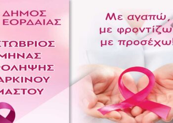 Δήμος Εορδαίας: Οκτώβριος Μήνας Πρόληψης Καρκίνου του Μαστού