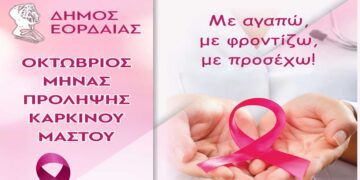 Δήμος Εορδαίας: Οκτώβριος Μήνας Πρόληψης Καρκίνου του Μαστού