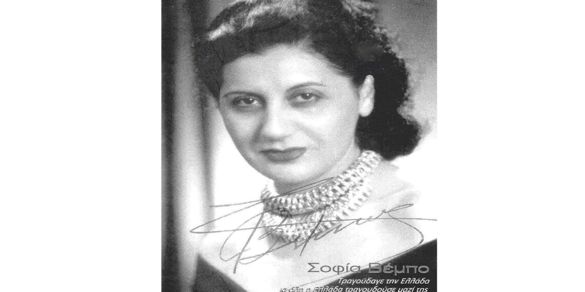ΣΟΦΙΑ ΒΕΜΠΟ- Η τραγουδίστρια της Νίκης του 1940 – Από την στήλη του Γ. Καζαντζή στον Παλμό της Τετάρτης 27/10