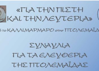 Συναυλία για τα Ελευθέρια της Πτολεμαΐδας από παιδικές/ νεανικές χορωδίες την Κυριακή 17/10