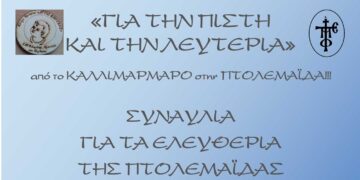 Συναυλία για τα Ελευθέρια της Πτολεμαΐδας από παιδικές/ νεανικές χορωδίες την Κυριακή 17/10
