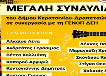 Δήμος Κερατσινίου-Δραπετσώνας-ΓΕΝΟΠ: Μεγάλη συναυλία στο εργοστάσιο της ΔΕΗ με πολλούς καλλιτέχνες και τη συμμετοχή της Καλλιόπης Βέττα