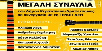 Δήμος Κερατσινίου-Δραπετσώνας-ΓΕΝΟΠ: Μεγάλη συναυλία στο εργοστάσιο της ΔΕΗ με πολλούς καλλιτέχνες και τη συμμετοχή της Καλλιόπης Βέττα