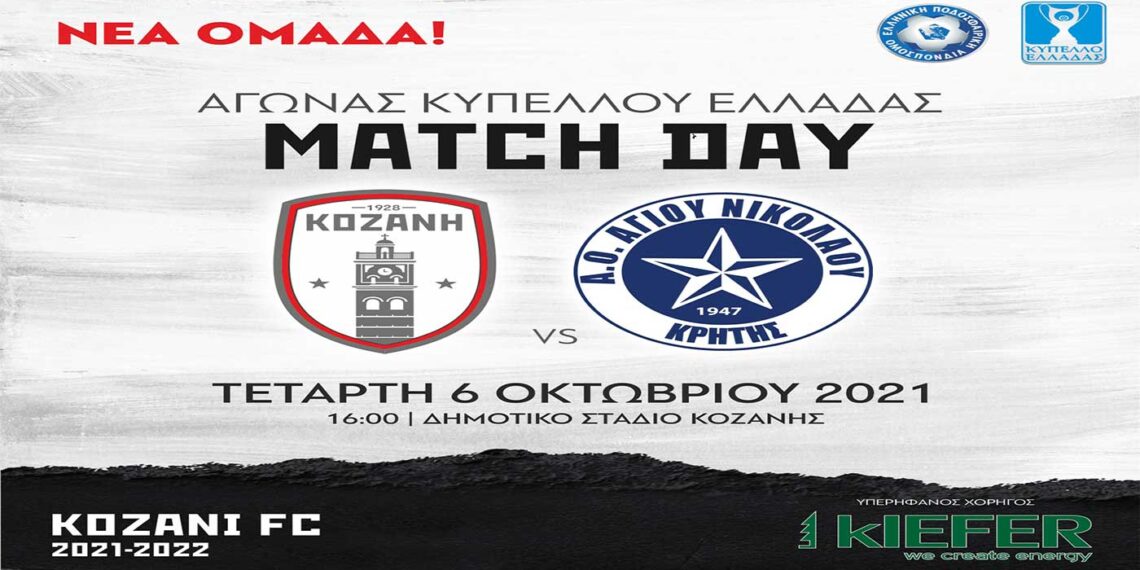 ΦΣ Κοζάνης: Tην Τετάρτη όλοι μαζί, μια γροθιά για την πρόκριση στην επόμενη φάση του Κυπέλλου Ελλάδος- Δελτίο Τύπου