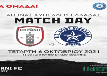 ΦΣ Κοζάνης: Tην Τετάρτη όλοι μαζί, μια γροθιά για την πρόκριση στην επόμενη φάση του Κυπέλλου Ελλάδος- Δελτίο Τύπου