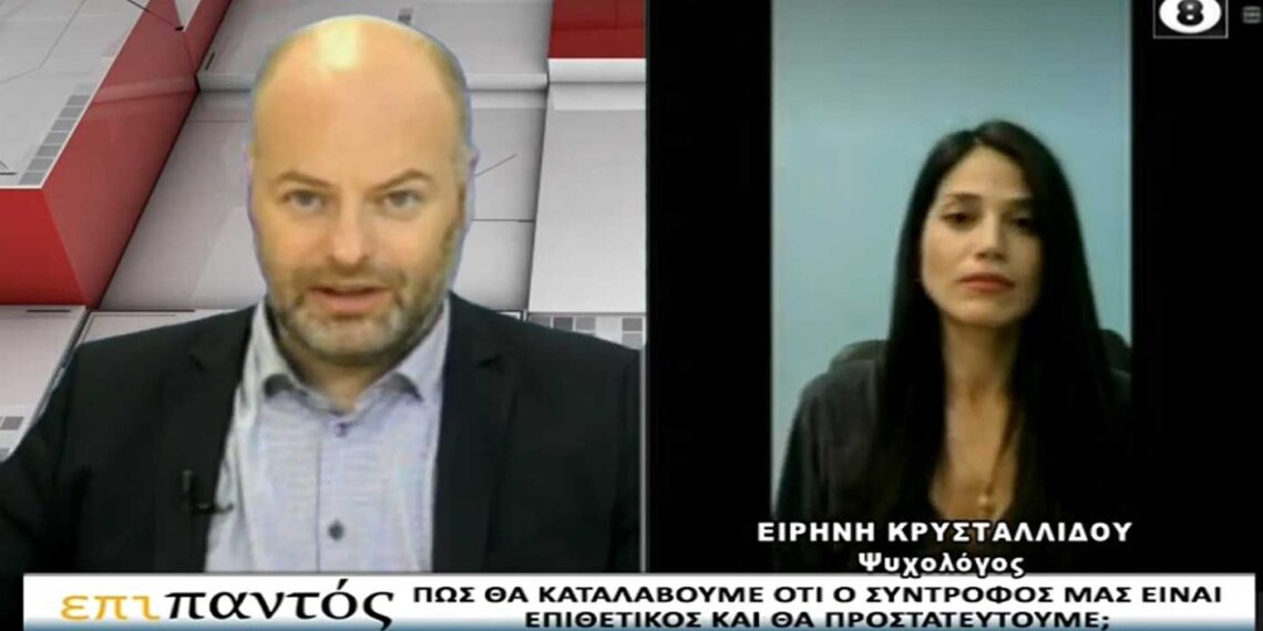 Πως θα καταλάβουμε ότι ο σύντροφός μας είναι επιθετικός και θα προστατευθούμε – Σχολιάζει η ψυχολόγος Ειρήνη Κρυσταλλίδου (VIDEO από την εκπομπή ΕΠΙ ΠΑΝΤΟΣ στο Top Channel)