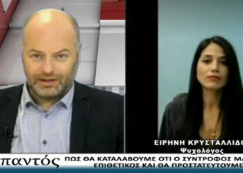 Πως θα καταλάβουμε ότι ο σύντροφός μας είναι επιθετικός και θα προστατευθούμε – Σχολιάζει η ψυχολόγος Ειρήνη Κρυσταλλίδου (VIDEO από την εκπομπή ΕΠΙ ΠΑΝΤΟΣ στο Top Channel)