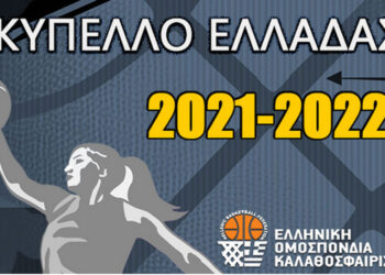 Κύπελλο Μπάσκετ Γυναικών: Αποκλείστηκε ο Λασσάνης