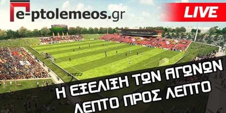 Παρακολουθήστε στις 16:00  live τα σημερινά παιχνίδια του κυπέλλου μέσα από το e-ptolemeos.gr