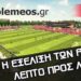 Παρακολουθήστε στις 16:00  live τα σημερινά παιχνίδια του κυπέλλου μέσα από το e-ptolemeos.gr
