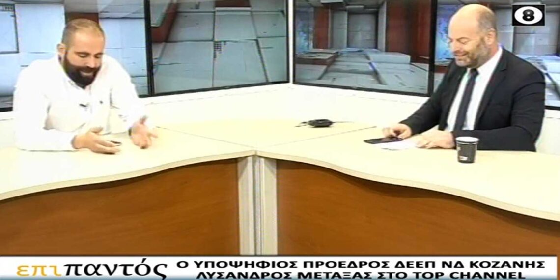 Λύσανδρος Μεταξάς (υποψήφιος πρόεδρος ΔΕΕΠ ΝΔ Κοζάνης): “Η ΝΔ ειδικά στην περιοχή είναι ένα γερασμένο κόμμα γιατί οι νέοι δεν ενεργοποιούνται- Αυτό θα πρέπει να αλλάξουμε”-VIDEO από την εκπομπή ΕΠΙ ΠΑΝΤΟΣ στο Top Channel