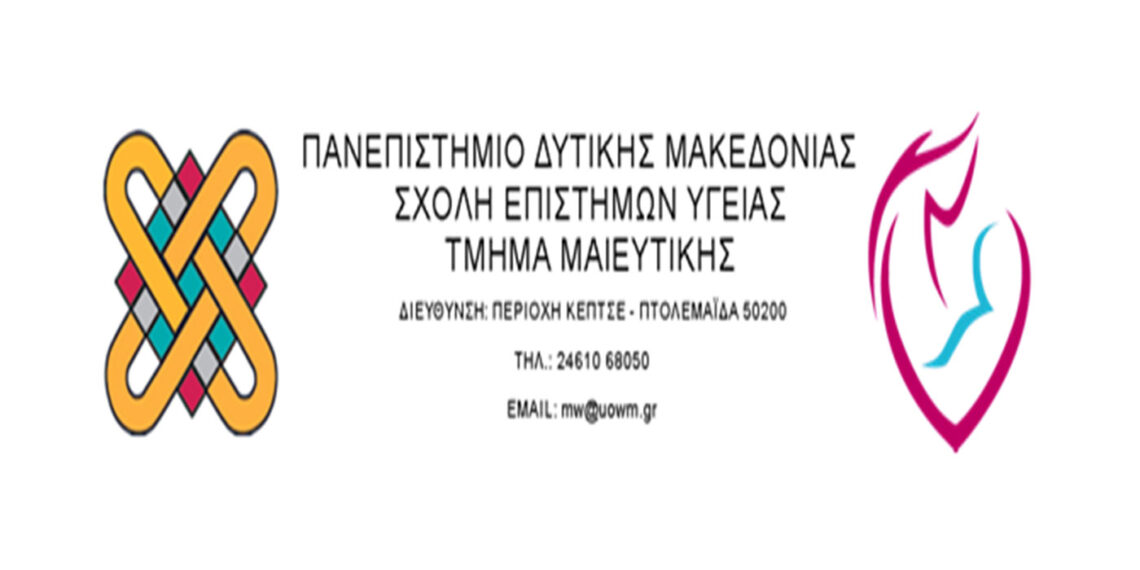 Το Τμήμα Μαιευτικής του Πανεπιστημίου Δυτικής Μακεδονίας γίνεται αυτοδύναμο