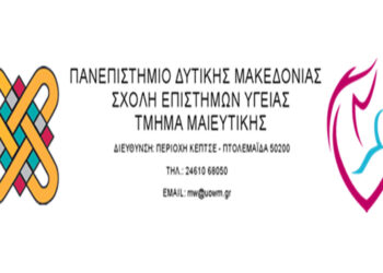 Το Τμήμα Μαιευτικής του Πανεπιστημίου Δυτικής Μακεδονίας γίνεται αυτοδύναμο