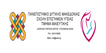 Το Τμήμα Μαιευτικής του Πανεπιστημίου Δυτικής Μακεδονίας γίνεται αυτοδύναμο