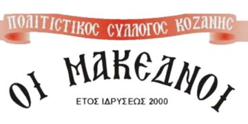 Την Πέμπτη 4 Νοεμβρίου οι εκλογές του Πολιτιστικού Συλλόγου ΜΑΚΕΔΝΟΙ