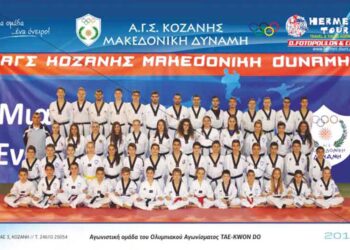 Μακεδονική Δύναμη Κοζάνης: Με 11 αθλητές στο Πανελλήνιο Πρωτάθλημα Tae kwon do Εφήβων- Νεανίδων- Παίδων- Κορασίδων