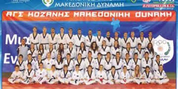 Μακεδονική Δύναμη Κοζάνης: Με 11 αθλητές στο Πανελλήνιο Πρωτάθλημα Tae kwon do Εφήβων- Νεανίδων- Παίδων- Κορασίδων