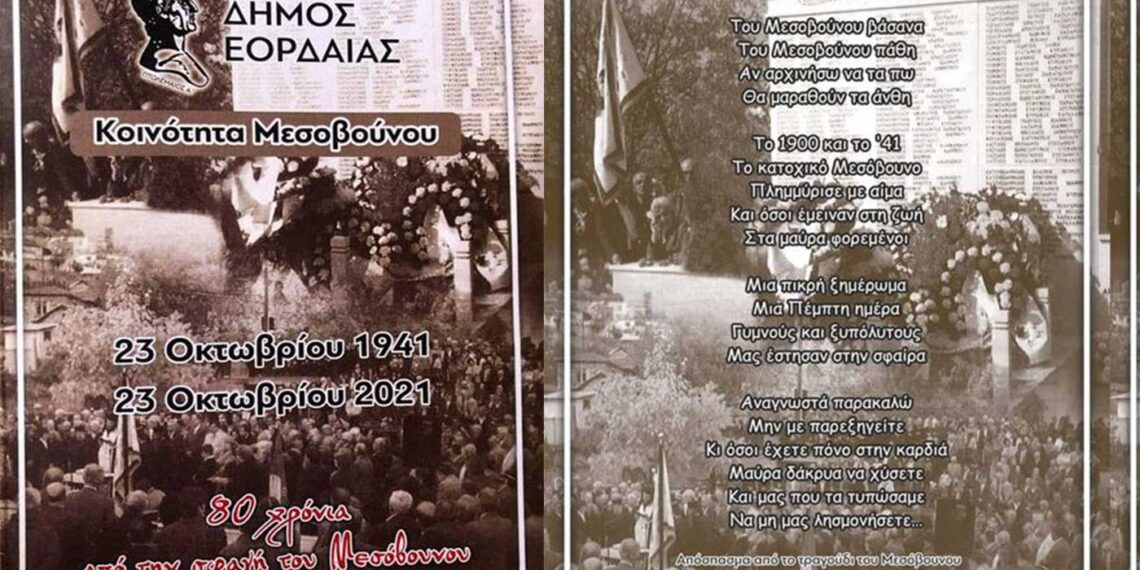 Μεσόβουνο. 80 χρόνια από το ολοκαύτωμα της 23 Οκτωβρίου 1941- Εκδηλώσεις μνήμης 22-24 Οκτωβρίου