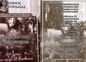 Μεσόβουνο. 80 χρόνια από το ολοκαύτωμα της 23 Οκτωβρίου 1941- Εκδηλώσεις μνήμης 22-24 Οκτωβρίου