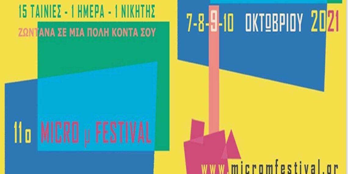 11o MICRO μ FESTIVAL από την Υψικάμινο στην Πτολεμαΐδα το Σάββατο 9/10 