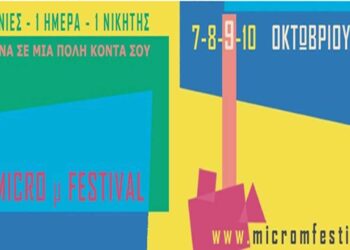11o MICRO μ FESTIVAL από την Υψικάμινο στην Πτολεμαΐδα το Σάββατο 9/10 