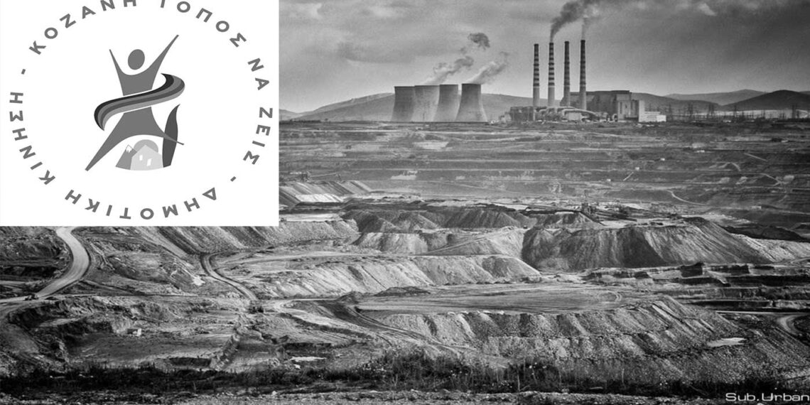 Κοζάνη «Τόπος να Ζεις»: «Απαξίωση φορέων και κοινωνίας από το σχέδιο νόμου για την ¨Δίκαιη αναπτυξιακή μετάβαση¨»